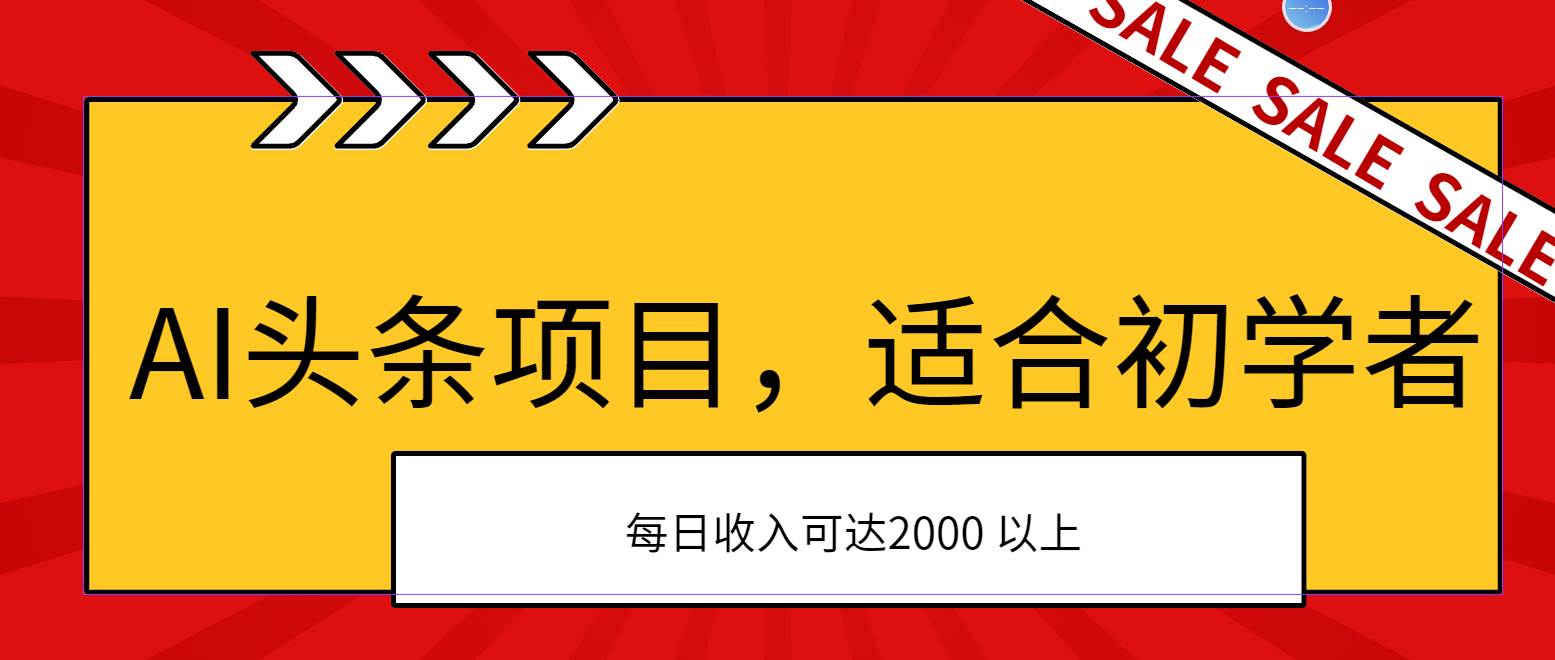 AI头条项目，适合初学者，次日开始盈利，每日收入可达2000元以上-上品源码网