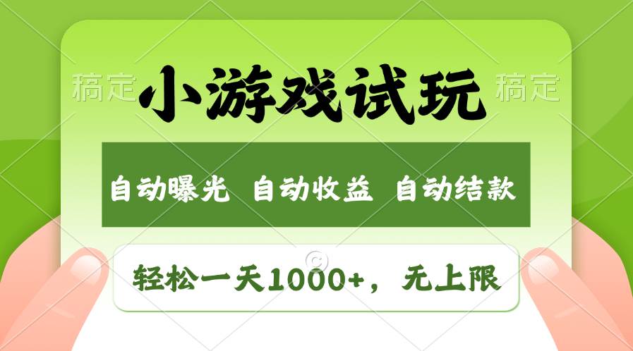 轻松日入1000+，小游戏试玩，收益无上限，全新市场！-上品源码网