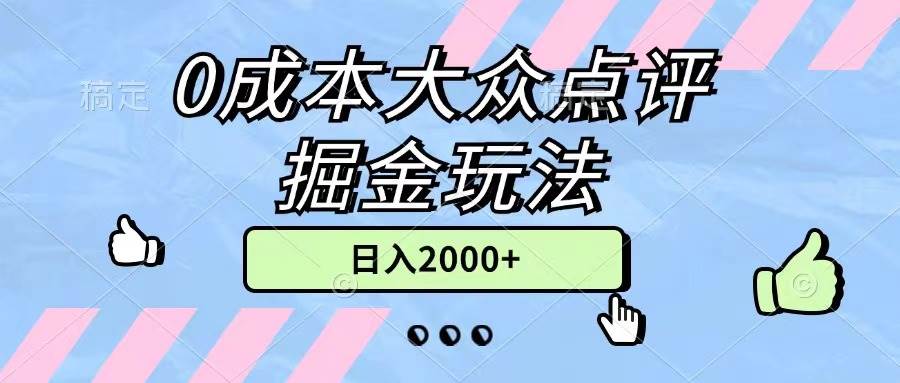 0成本大众点评掘金玩法，几分钟一条原创作品，小白无脑日入2000+无上限-上品源码网