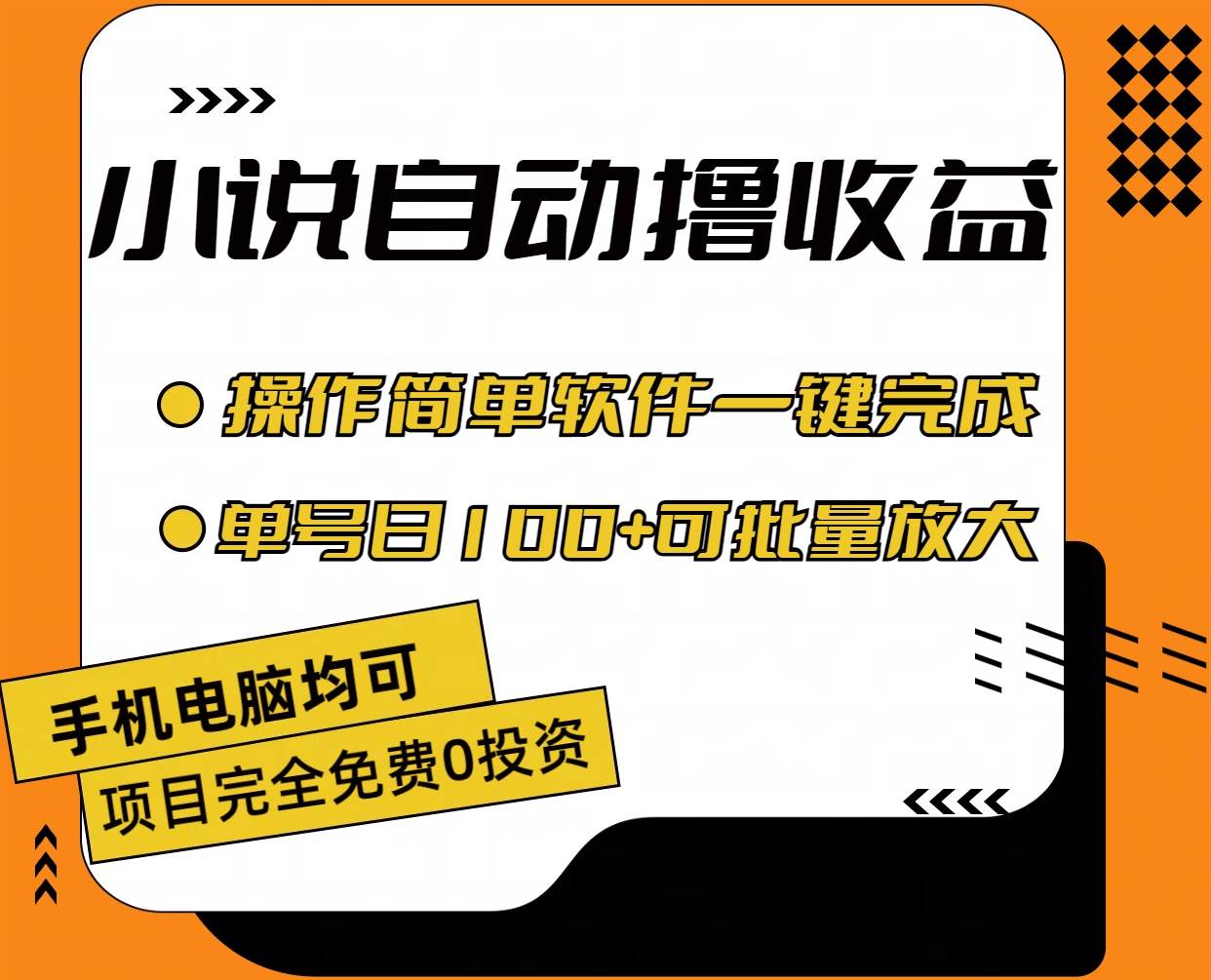 小说全自动撸收益，操作简单，单号日入100+可批量放大-上品源码网