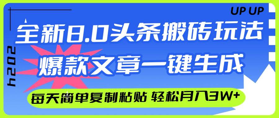 AI头条搬砖，爆款文章一键生成，每天复制粘贴10分钟，轻松月入3w+-上品源码网