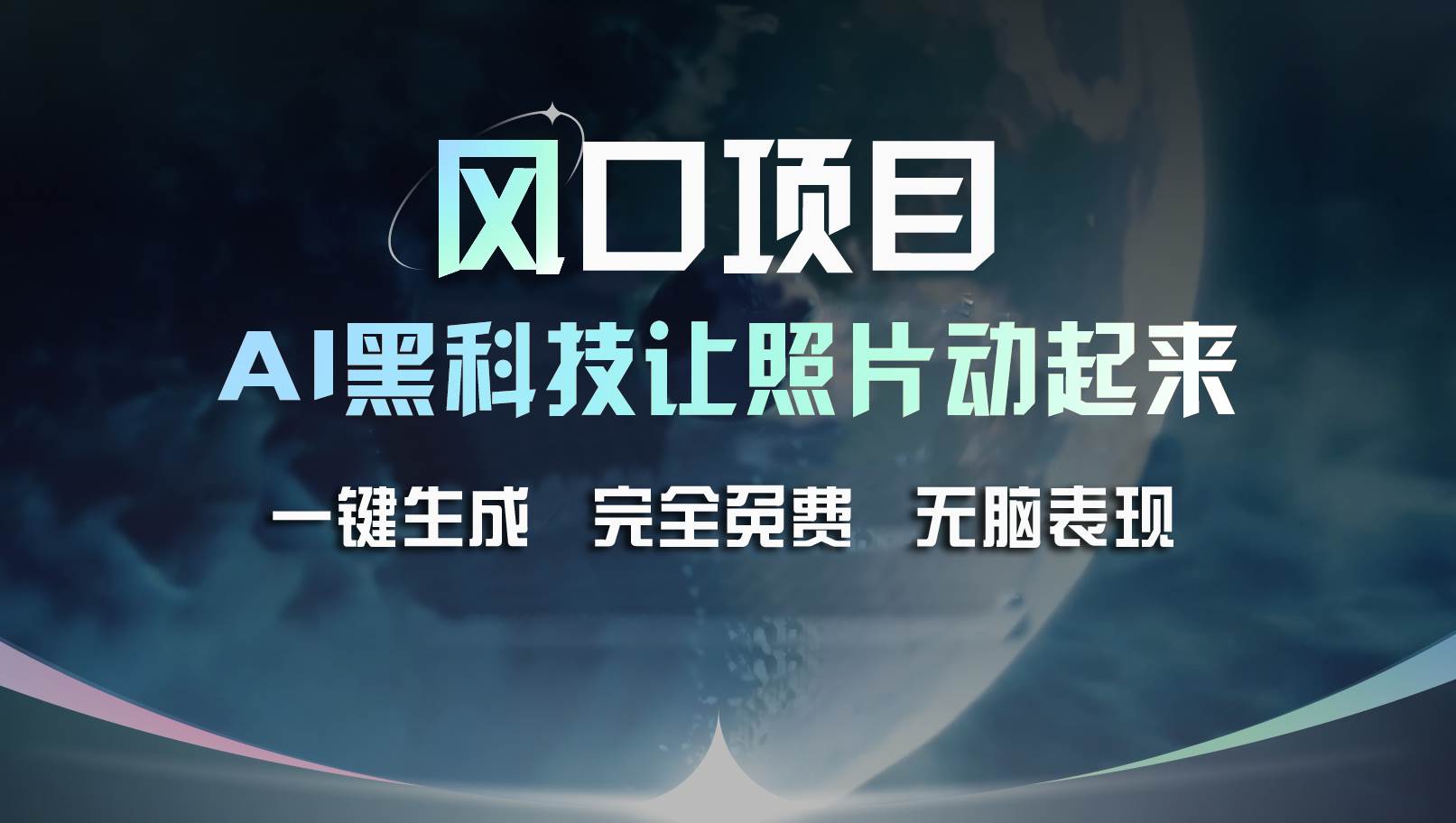 风口项目，AI 黑科技让老照片复活！一键生成完全免费！接单接到手抽筋...-上品源码网