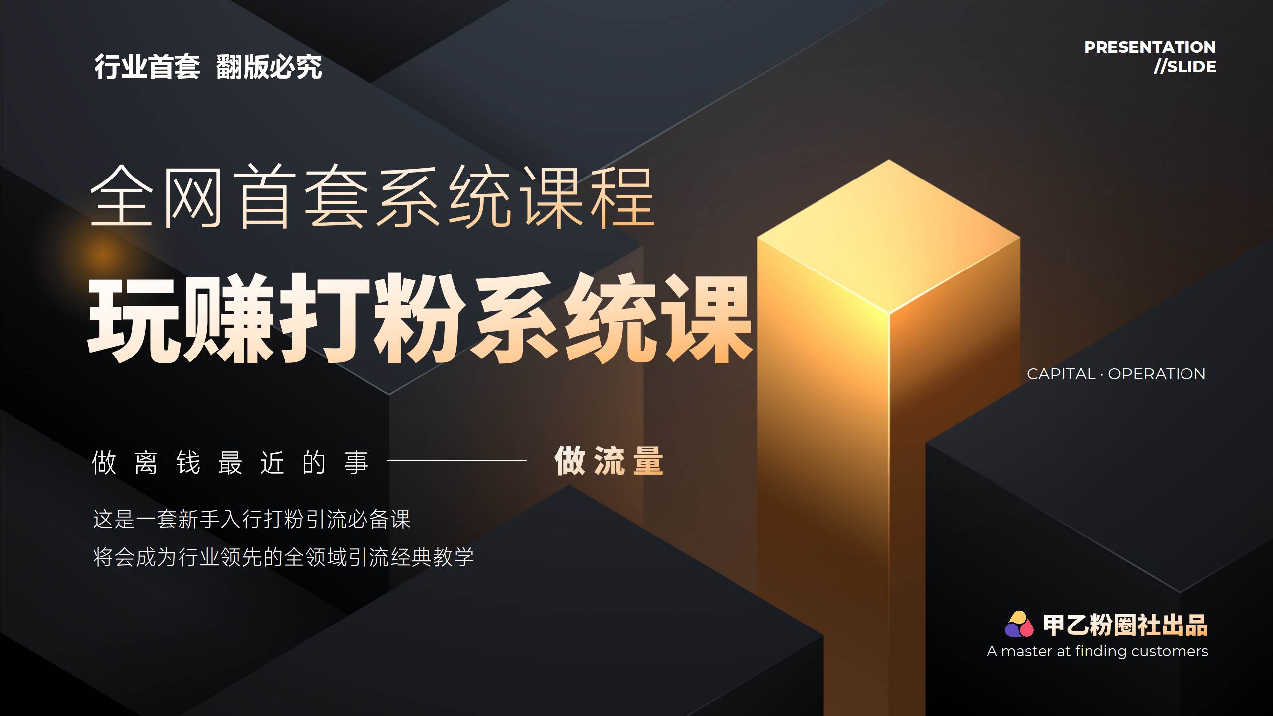 全网首套系统打粉课，日入3000+，手把手各行引流SOP团队实战教程-上品源码网