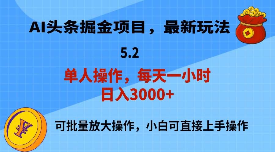 AI撸头条，当天起号，第二天就能见到收益，小白也能上手操作，日入3000+-上品源码网