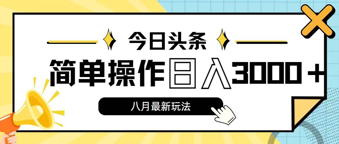 今日头条，8月新玩法，操作简单，日入3000+-上品源码网