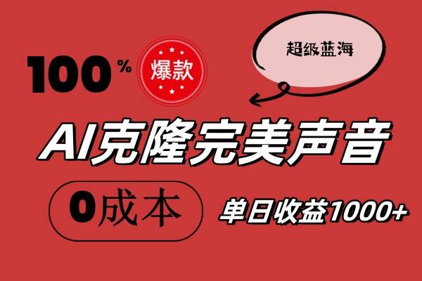 AI克隆完美声音，秒杀所有配音软件，完全免费，0成本0投资，听话照做轻...-上品源码网