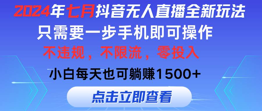 2024年七月抖音无人直播全新玩法，只需一部手机即可操作，小白每天也可...-上品源码网