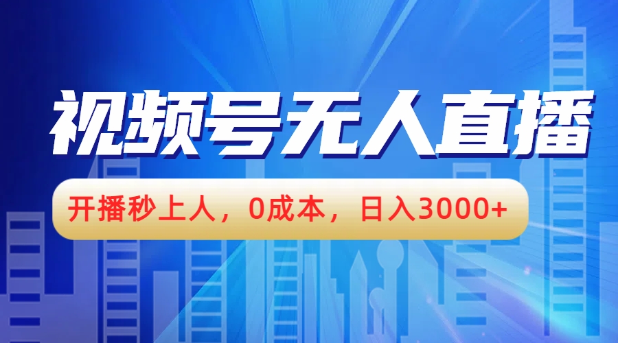 视频号无人播剧，开播秒上人，0成本，日入3000+-上品源码网