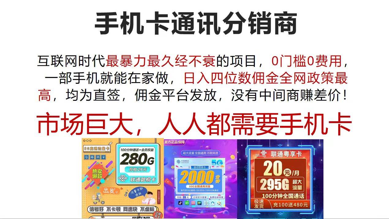 手机卡通讯分销商 互联网时代最暴利最久经不衰的项目，0门槛0费用，...-上品源码网