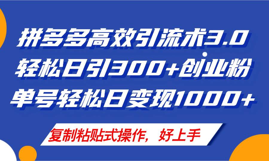 拼多多店铺引流技术3.0，日引300+付费创业粉，单号轻松日变现1000+-上品源码网