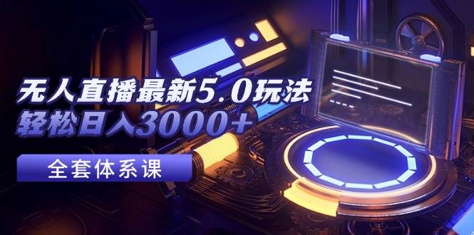 无人直播最新5.0玩法，轻松日入3000+-上品源码网