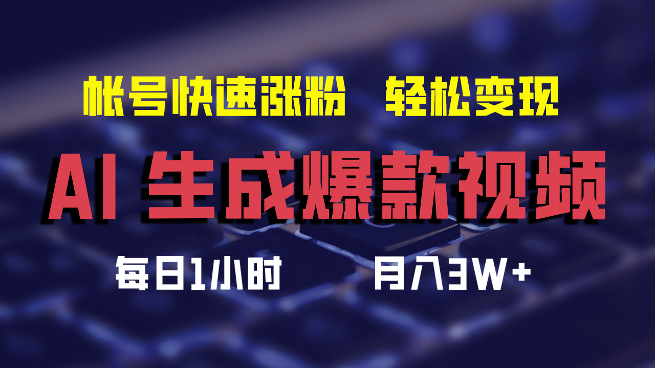 最新AI生成爆款视频，轻松月入3W+，助你帐号快速涨粉-上品源码网