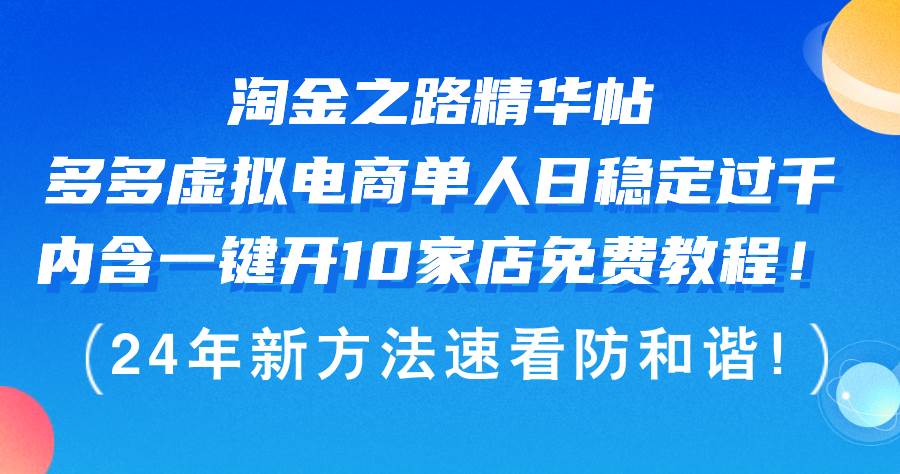 淘金之路精华帖多多虚拟电商 单人日稳定过千，内含一键开10家店免费教...-上品源码网