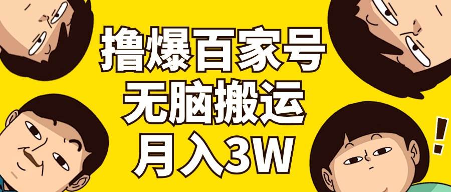 撸爆百家号3.0，无脑搬运，无需剪辑，有手就会，一个月狂撸3万-上品源码网