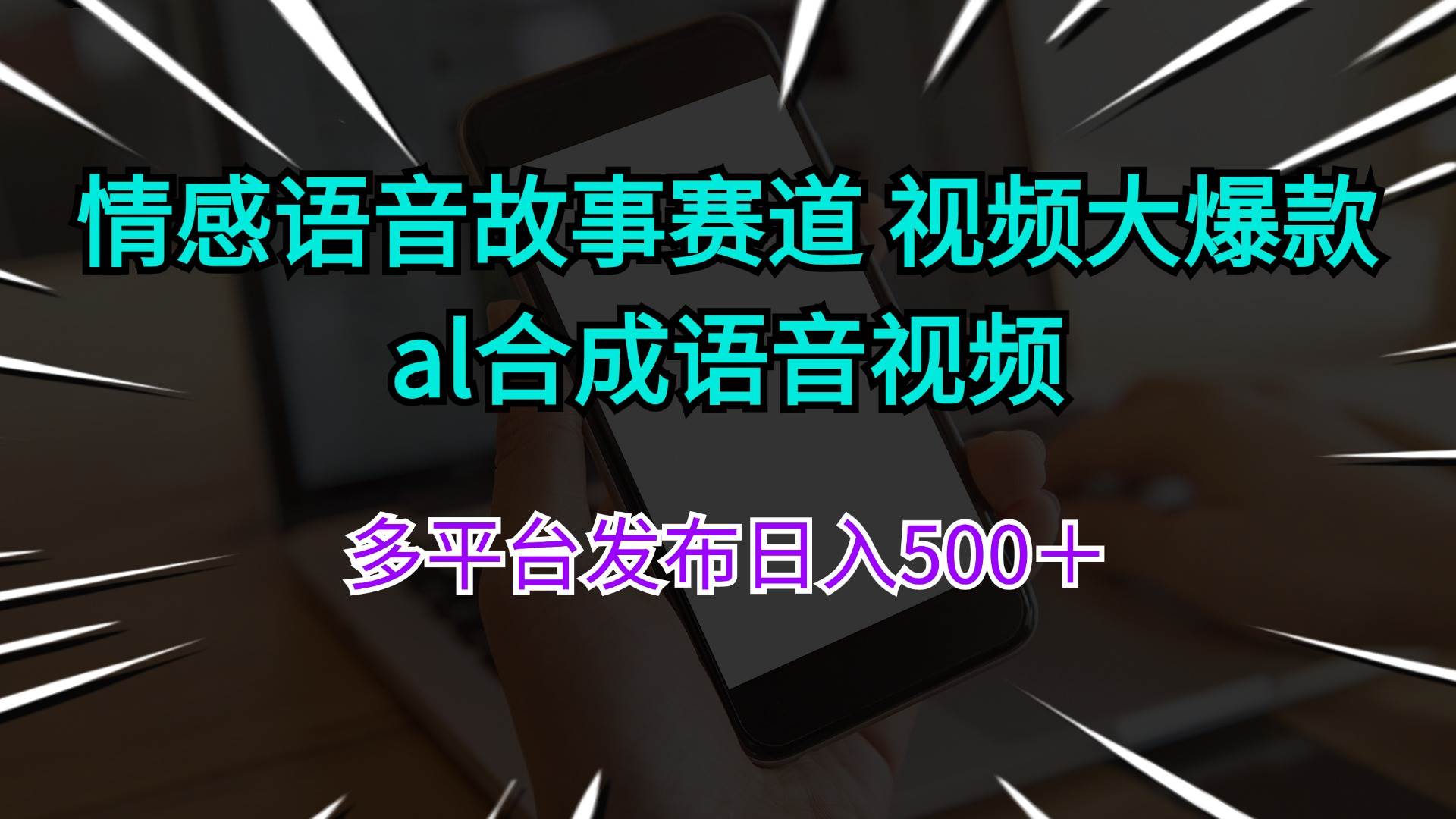 情感语音故事赛道 视频大爆款 al合成语音视频多平台发布日入500＋-上品源码网