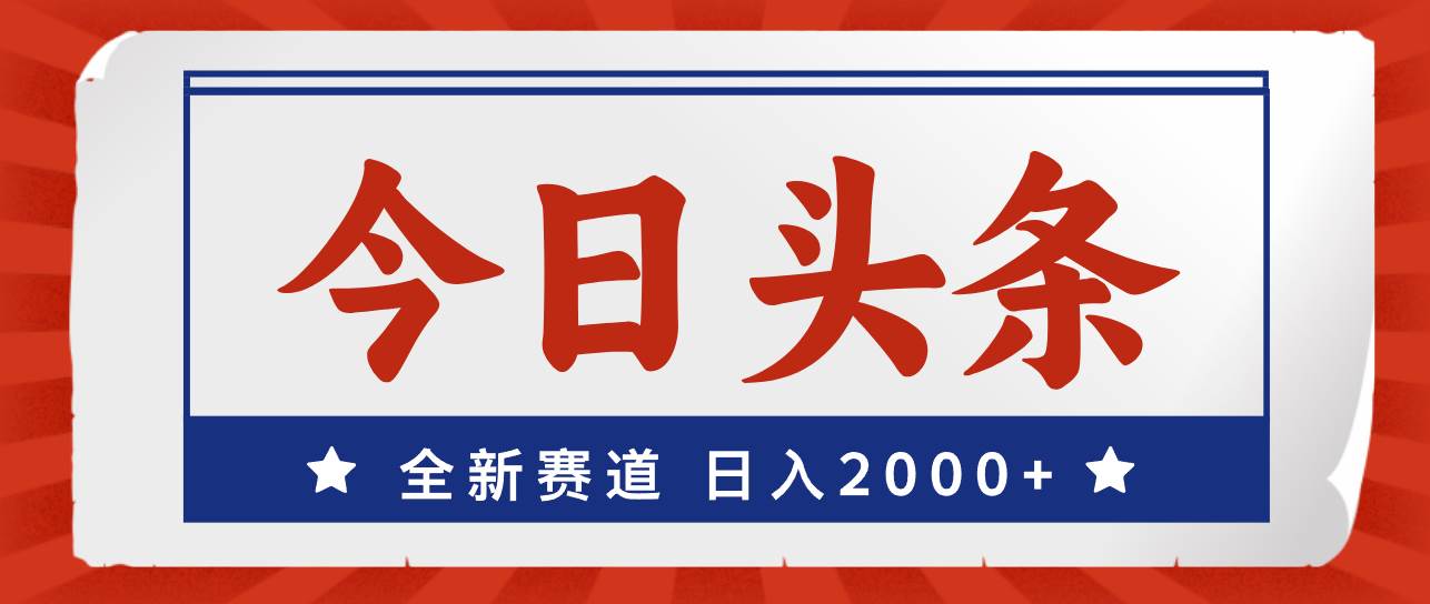 今日头条，全新赛道，小白易上手，日入2000+-上品源码网