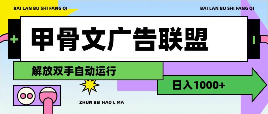 甲骨文广告联盟解放双手日入1000+-上品源码网