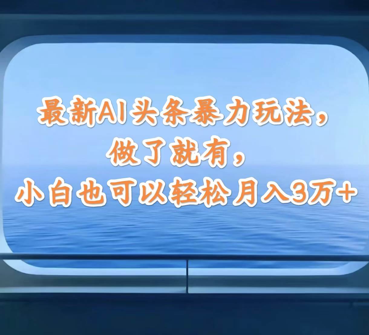 最新AI头条暴力玩法，做了就有，小白也可以轻松月入3万+-上品源码网