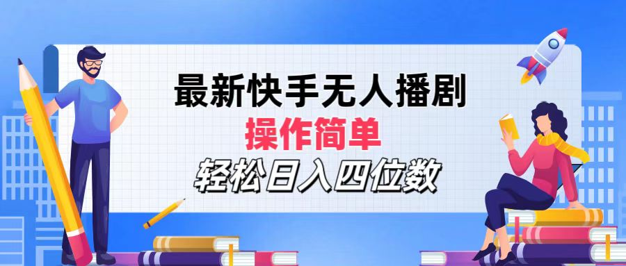 2024年搞钱项目，操作简单，轻松日入四位数，最新快手无人播剧-上品源码网