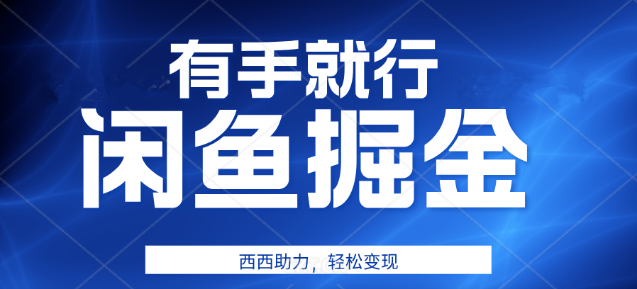 有手就行，咸鱼掘金4.0，轻松变现，小白也能日入500+-上品源码网