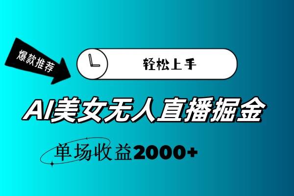 AI美女无人直播暴力掘金，小白轻松上手，单场收益2000+-上品源码网