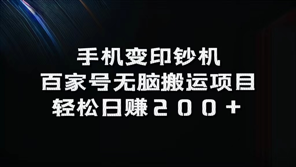 百家号无脑搬运项目，轻松日赚200+-上品源码网