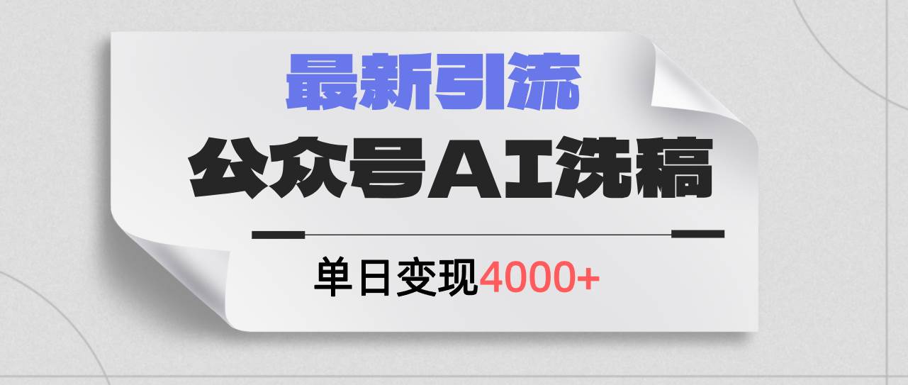 公众号ai洗稿，最新引流创业粉，单日引流200+，日变现4000+-上品源码网