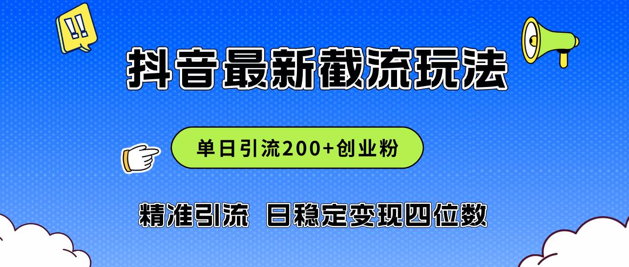 2024年抖音评论区最新截流玩法，日引200+创业粉，日稳定变现四位数实操…-上品源码网