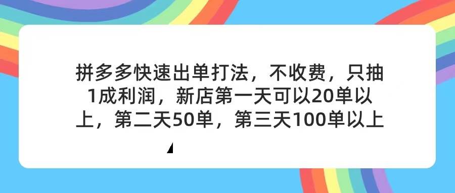 拼多多2天起店，只合作不卖课不收费，上架产品无偿对接，只需要你回…-上品源码网