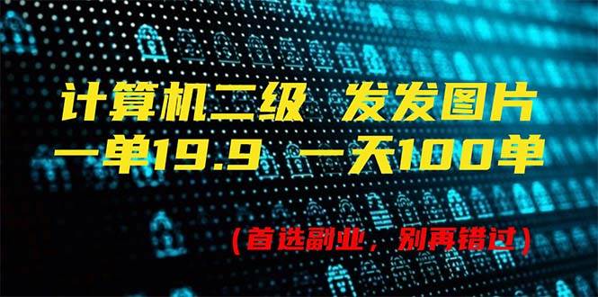 计算机二级，一单19.9 一天能出100单，每天只需发发图片（附518G资料）-上品源码网