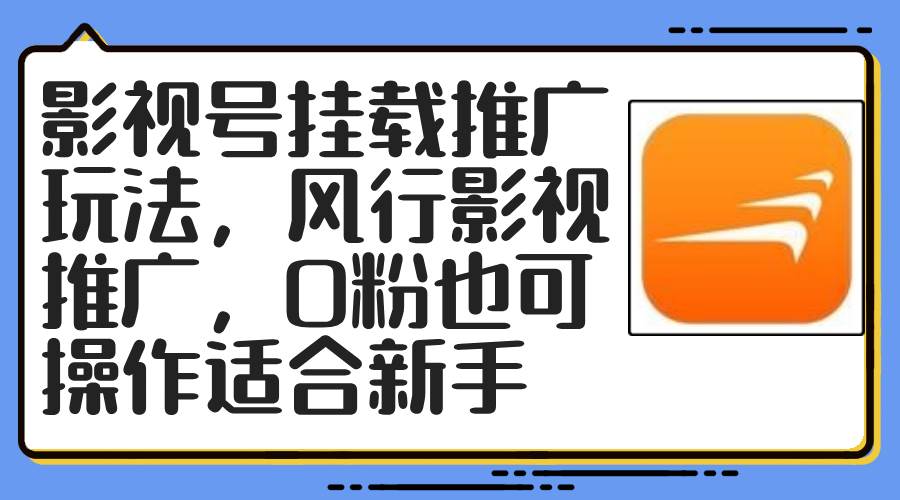 影视号挂载推广玩法，风行影视推广，0粉也可操作适合新手-上品源码网