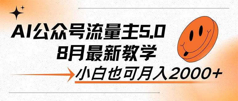 AI公众号流量主5.0，最新教学，小白也可日入2000+-上品源码网