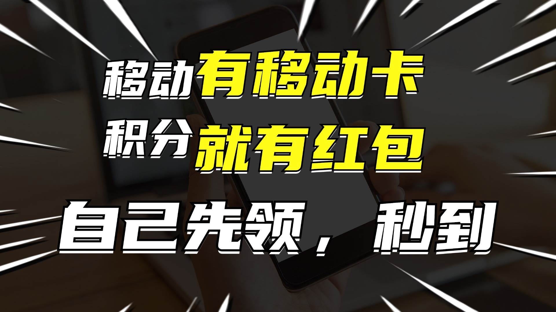 有移动卡，就有红包，自己先领红包，再分享出去拿佣金，月入10000+-上品源码网