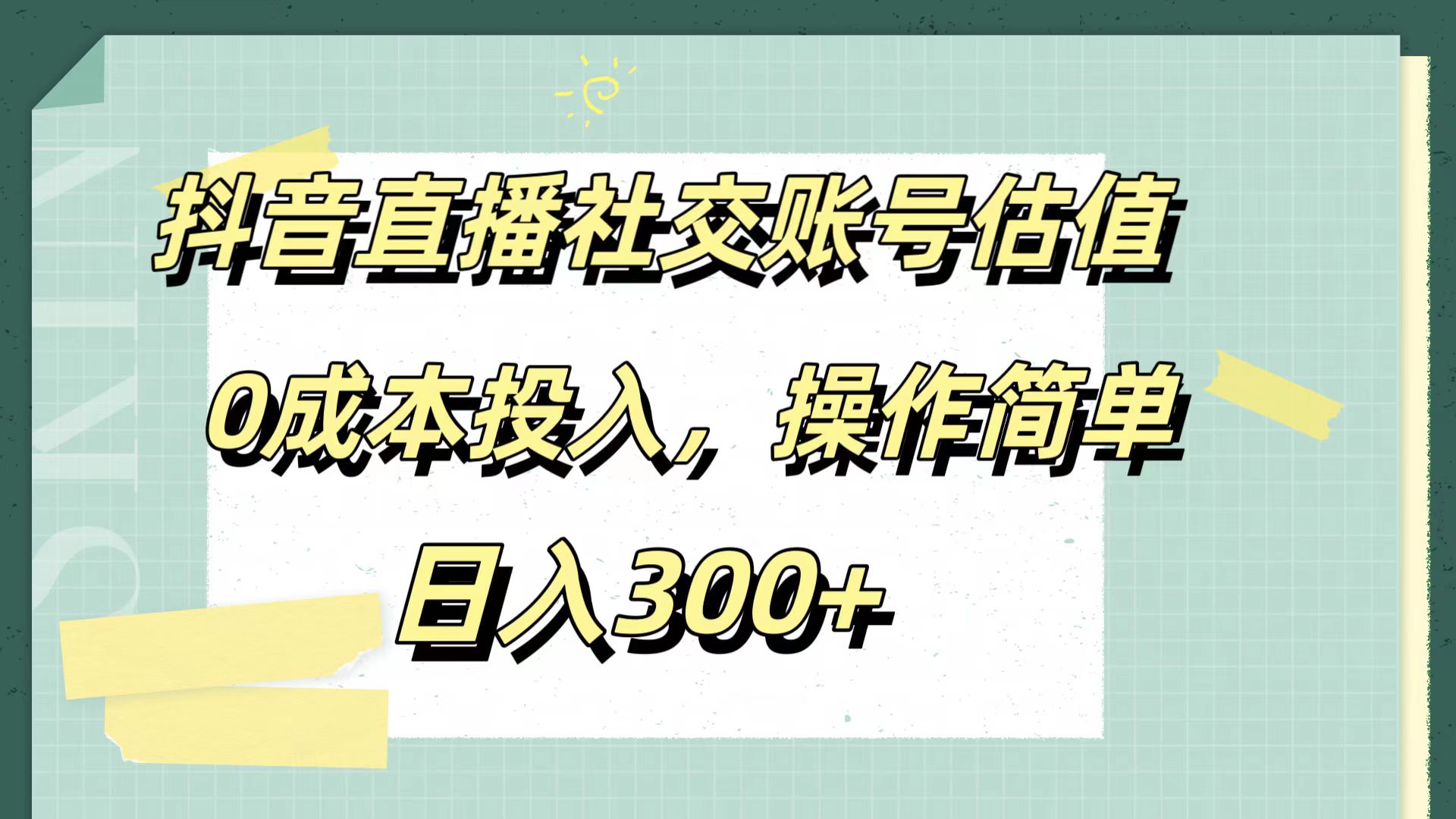 抖音直播社交账号估值，0成本投入，操作简单，日入300+-上品源码网