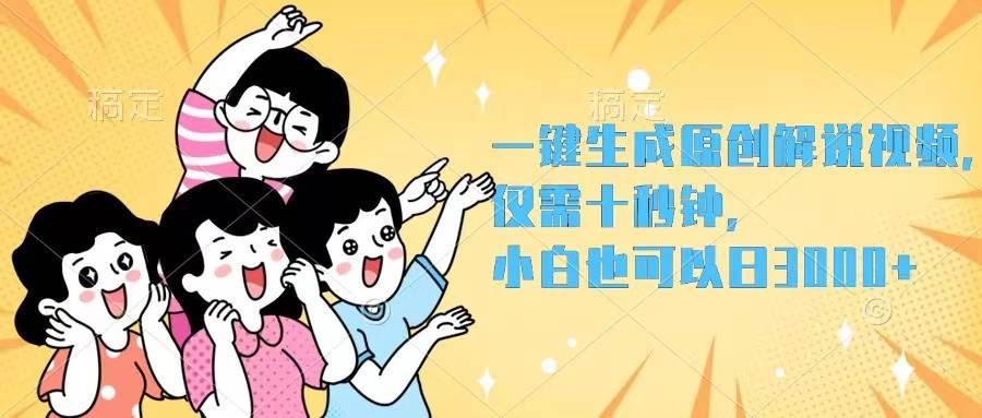 一键生成原创解说视频，仅需十秒钟，小白也可以日入3000+-上品源码网