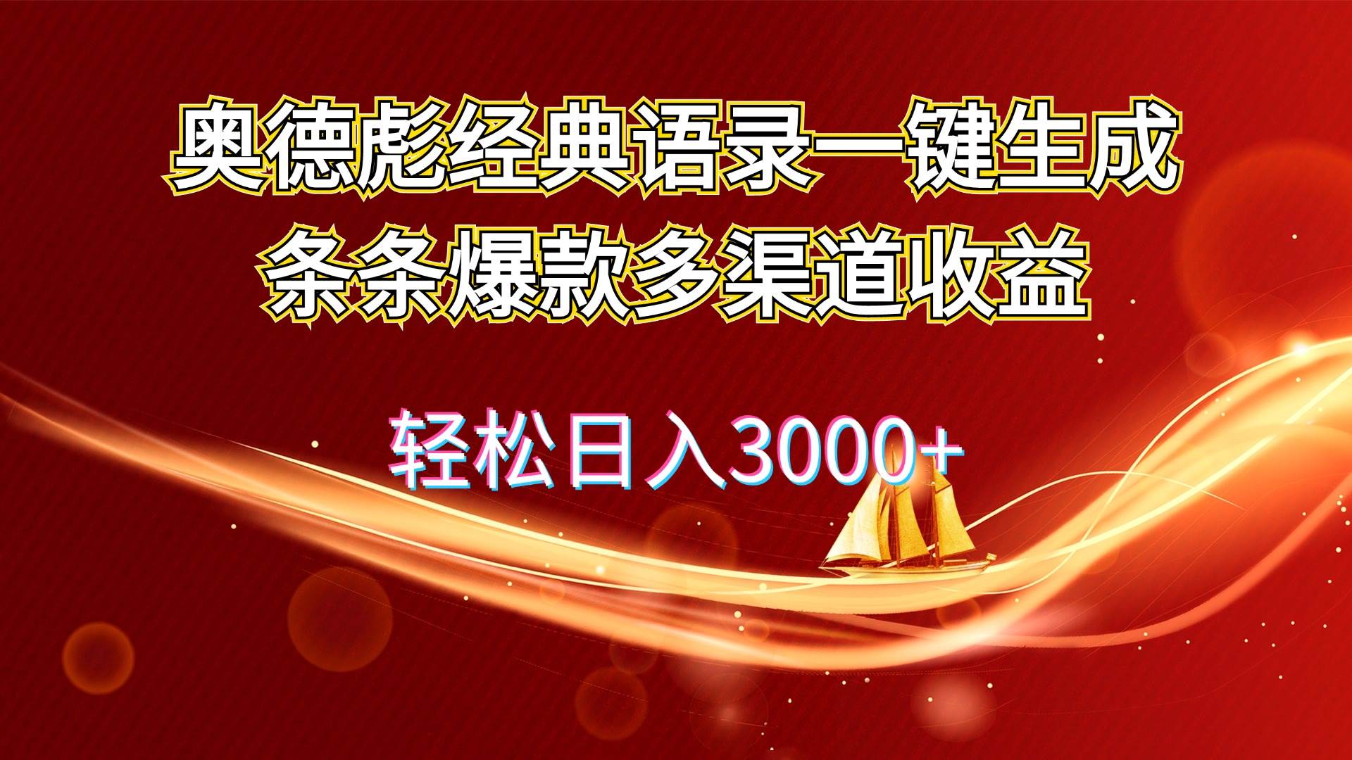 奥德彪经典语录一键生成条条爆款多渠道收益 轻松日入3000+-上品源码网