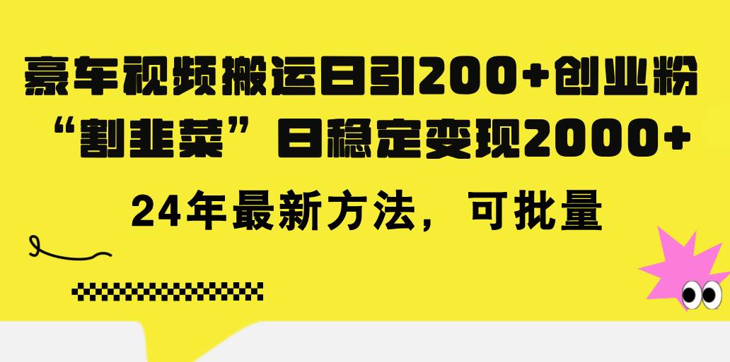 豪车视频搬运日引200+创业粉，做知识付费日稳定变现5000+24年最新方法!-上品源码网