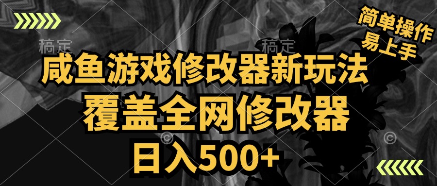 咸鱼游戏修改器新玩法，覆盖全网修改器，日入500+ 简单操作-上品源码网