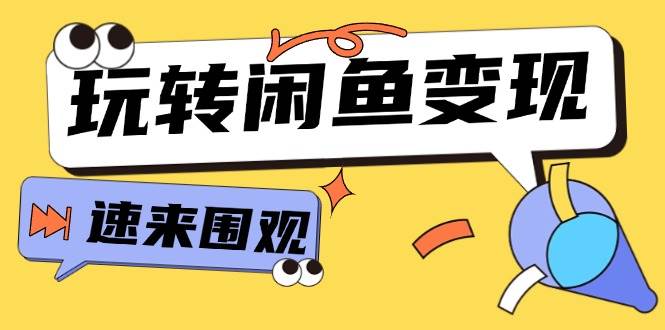 从0到1系统玩转闲鱼变现，教你核心选品思维，提升产品曝光及转化率-15节-上品源码网