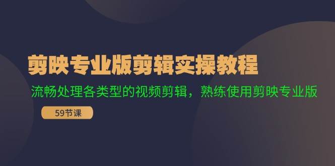 剪映专业版剪辑实操教程：流畅处理各类型的视频剪辑，熟练使用剪映专业版-上品源码网