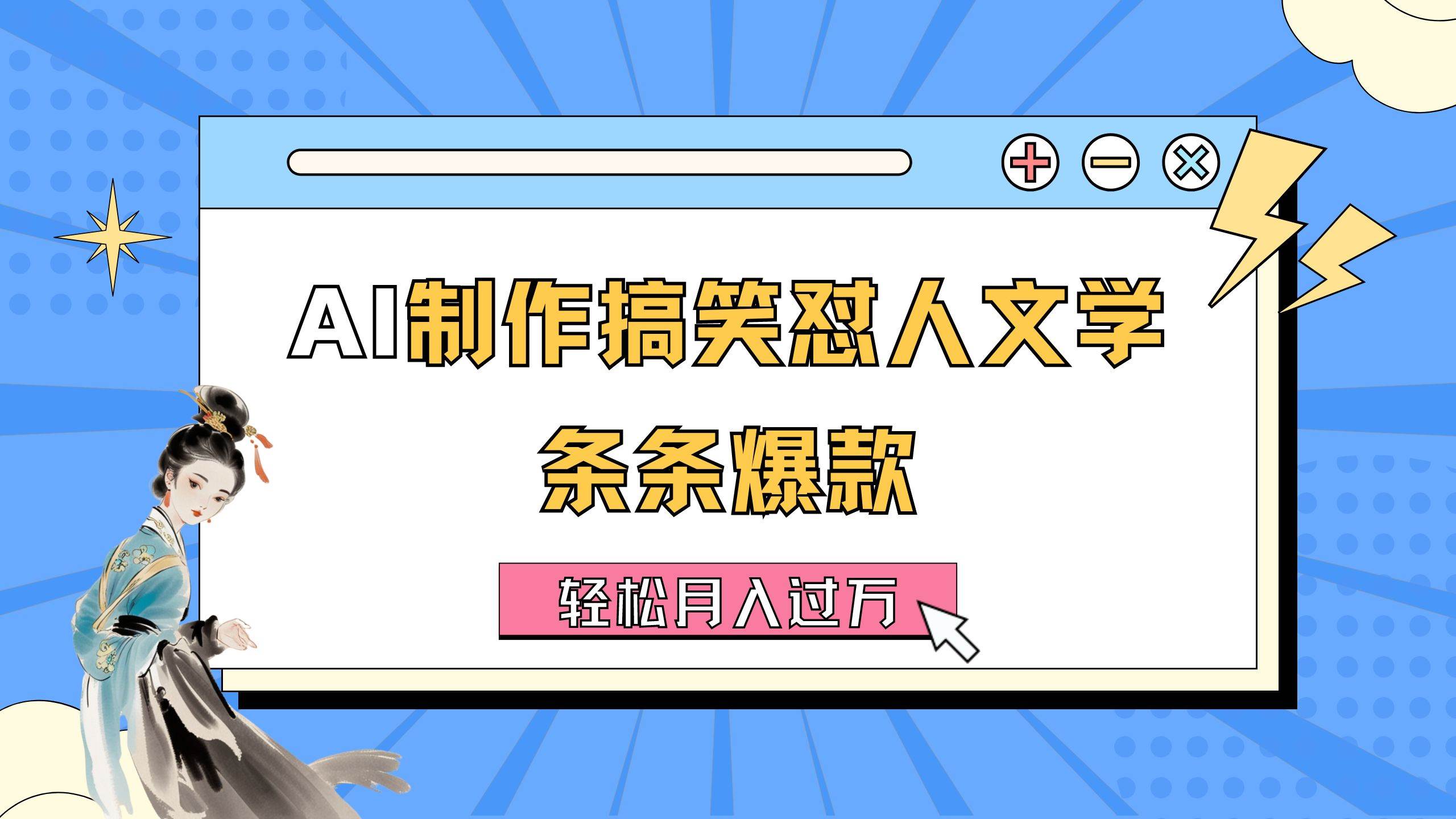 AI制作搞笑怼人文学 条条爆款 轻松月入过万-详细教程-上品源码网