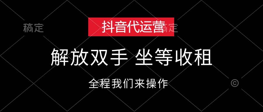 抖音代运营，解放双手，坐等收租-上品源码网