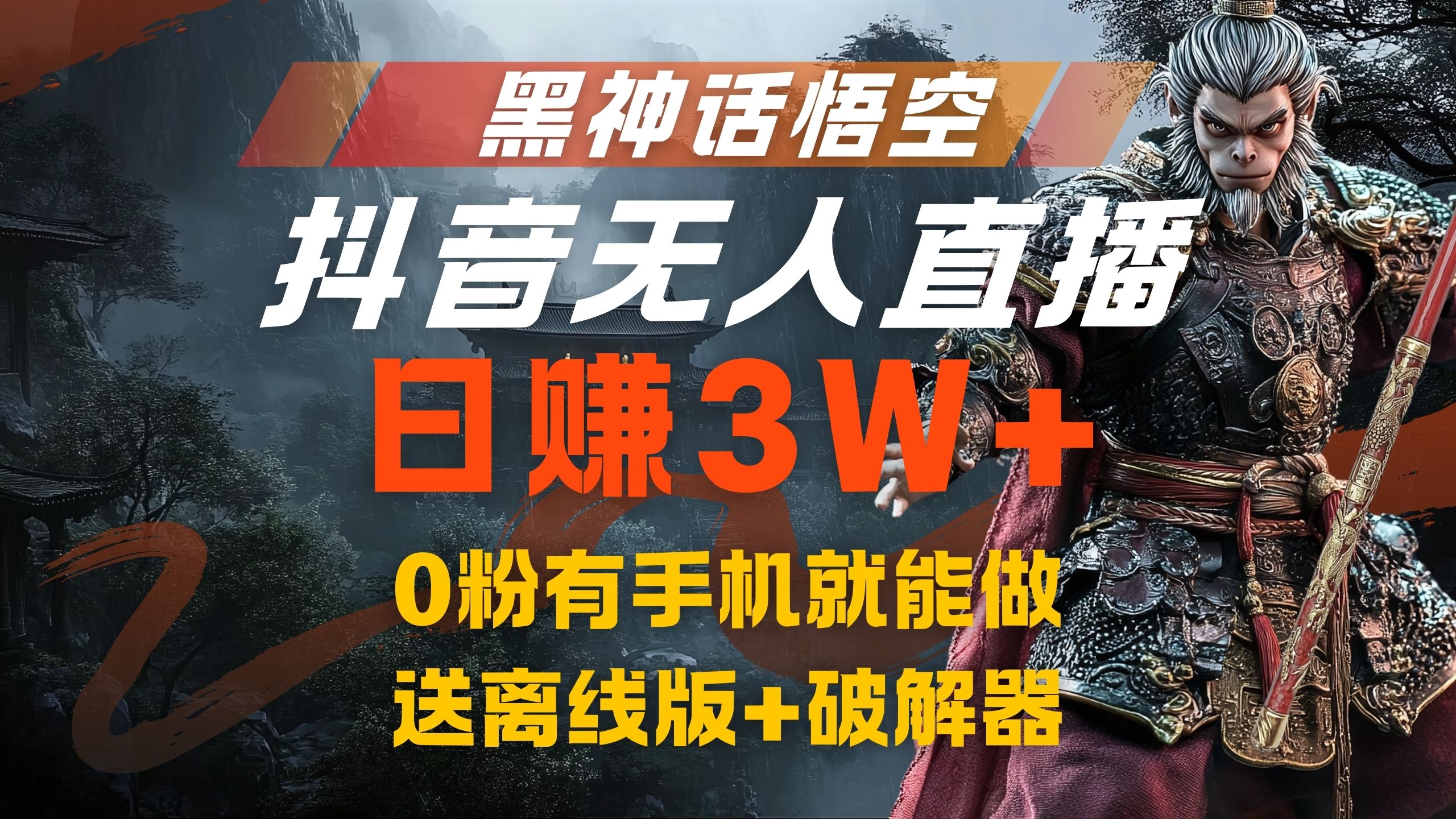 黑神话悟空抖音无人直播，流量风口日赚3W+，0粉有手机就能做-上品源码网