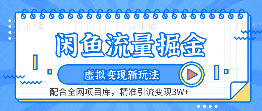 闲鱼流量掘金-虚拟变现新玩法配合全网项目库，精准引流变现3W+-上品源码网