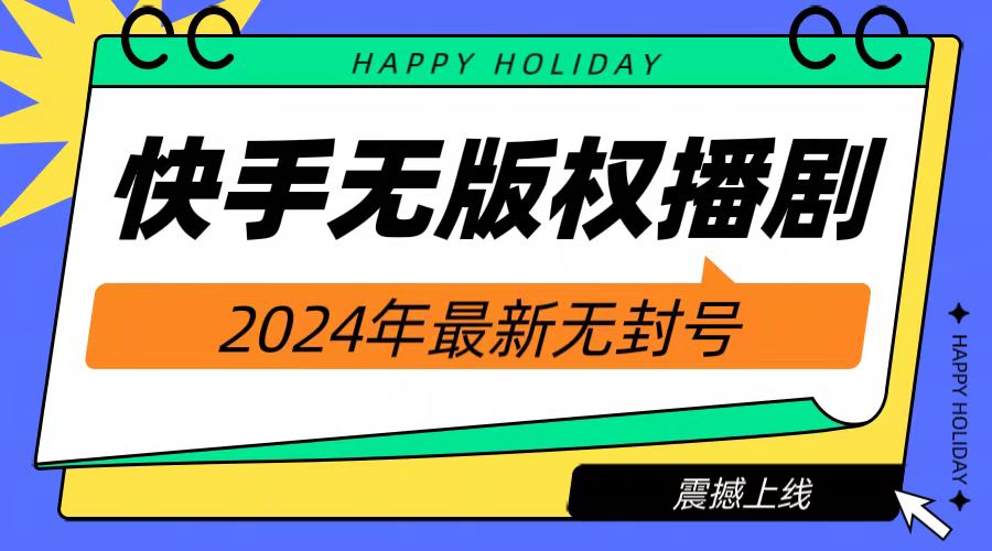 2024快手无人播剧，挂机直播就有收益，一天躺赚1000+！-上品源码网