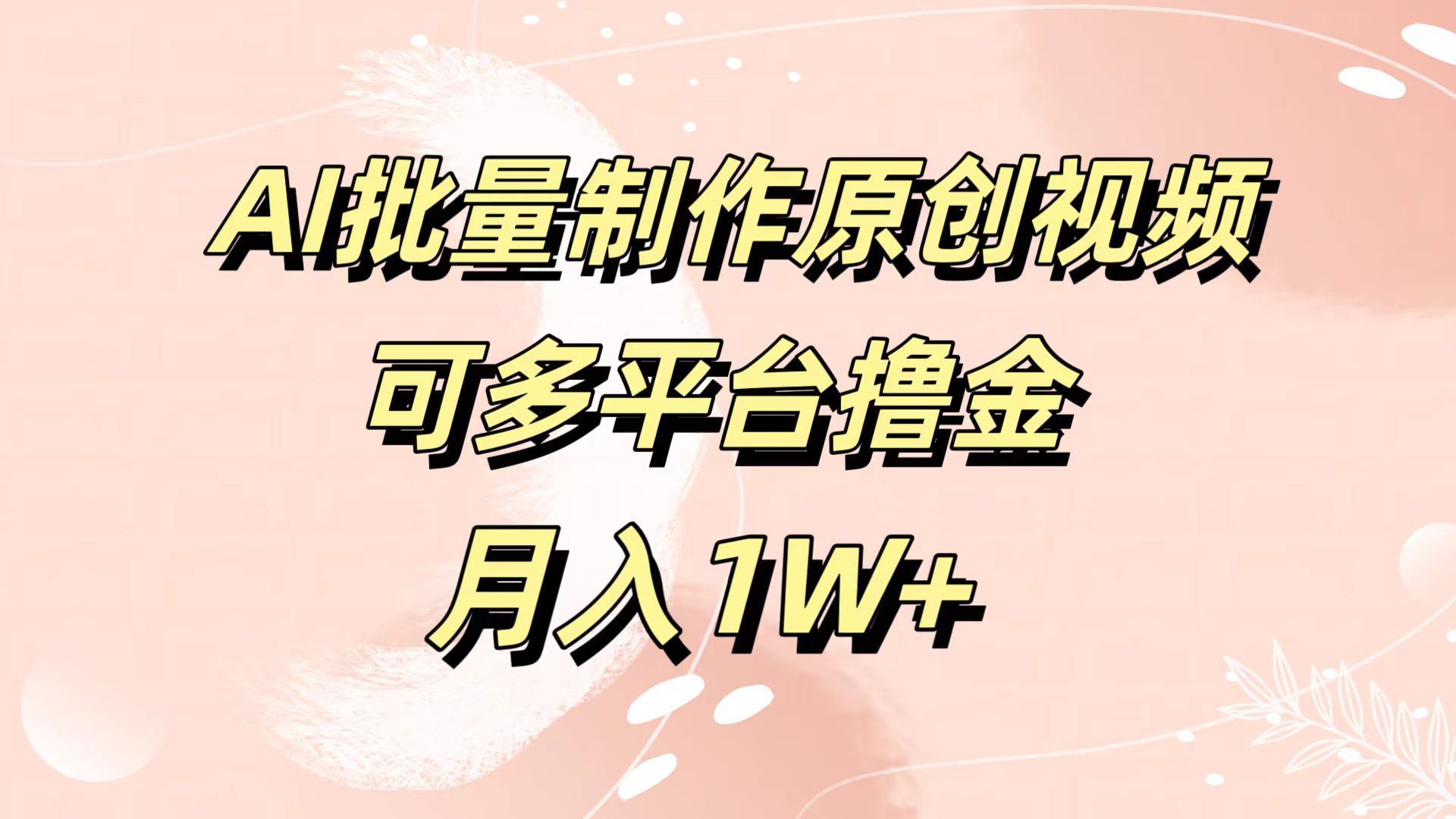 AI批量制作原创视频，可多平台撸金，月入1W+-上品源码网