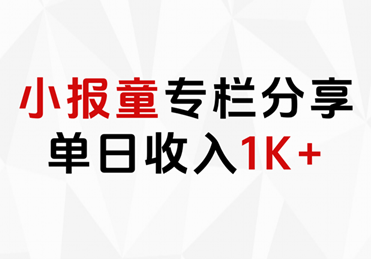 小报童专栏分享，当日收入1K+-上品源码网