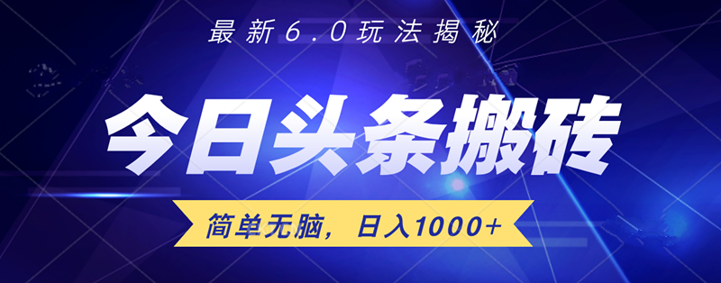 日入1000+头条6.0最新玩法揭秘，无脑操做！-上品源码网