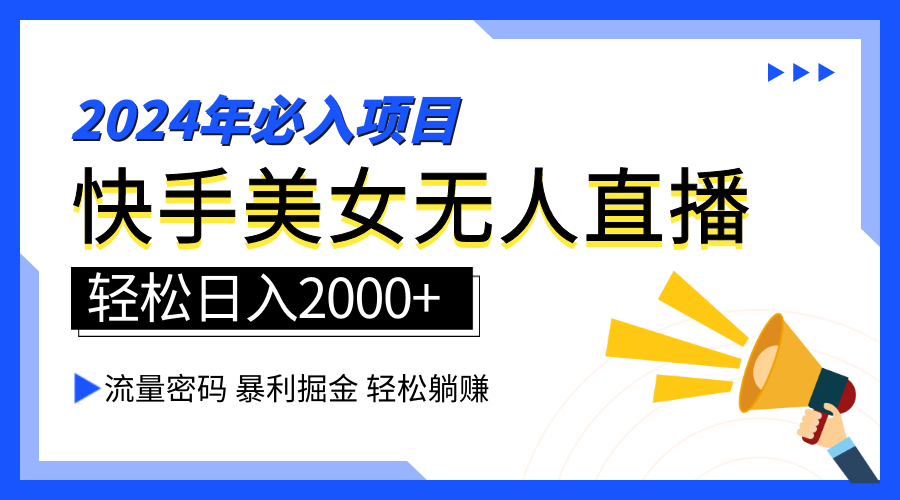 2024快手最火爆赛道，美女无人直播，暴利掘金，简单无脑，轻松日入2000+-上品源码网