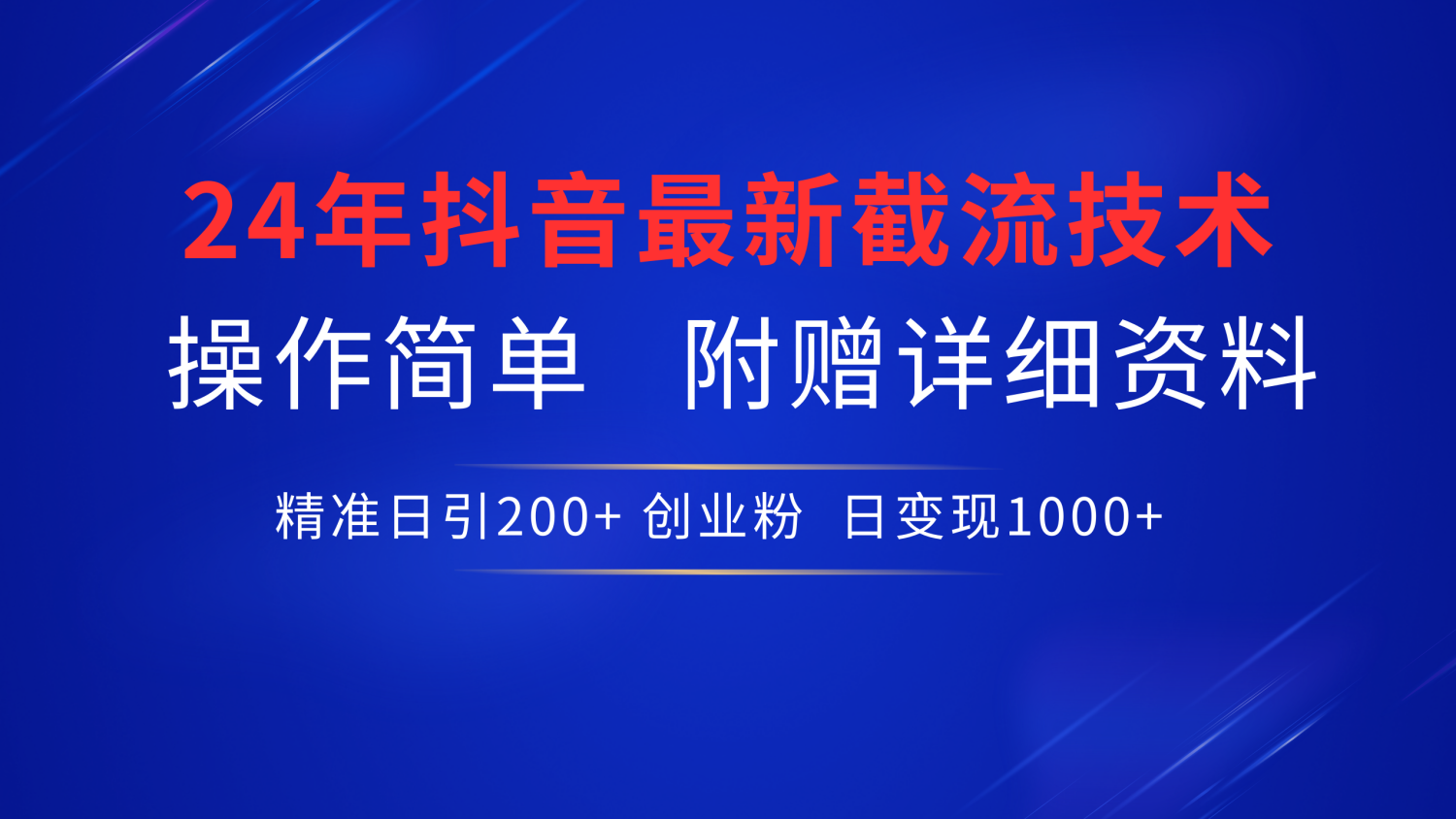 24年最新抖音截流技术，精准日引200+创业粉，操作简单附赠详细资料-上品源码网